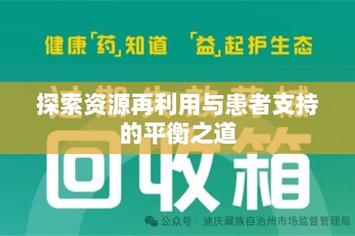 潍坊探索资源再利用与患者支持的平衡之道