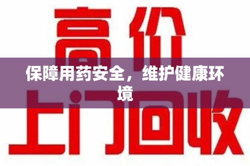 潍坊保障用药安全，维护健康环境