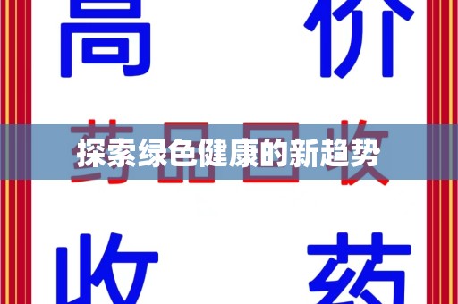 潍坊探索绿色健康的新趋势
