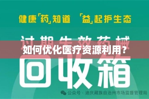 潍坊如何优化医疗资源利用？