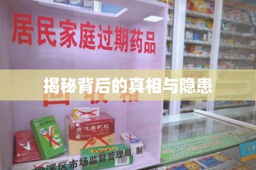 潍坊揭秘背后的真相与隐患