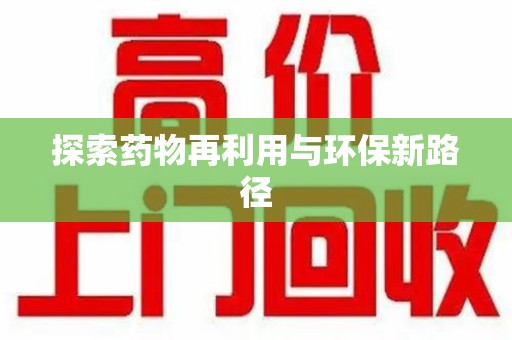 潍坊探索药物再利用与环保新路径