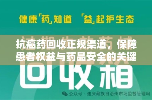 潍坊抗癌药回收正规渠道，保障患者权益与药品安全的关键