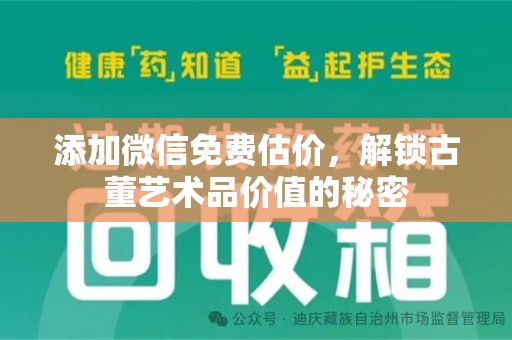 潍坊添加微信免费估价，解锁古董艺术品价值的秘密