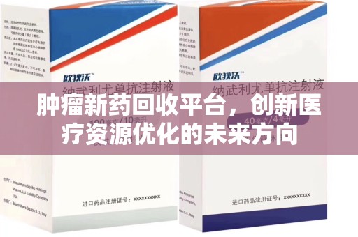 潍坊肿瘤新药回收平台，创新医疗资源优化的未来方向