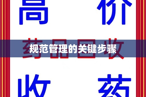 潍坊规范管理的关键步骤