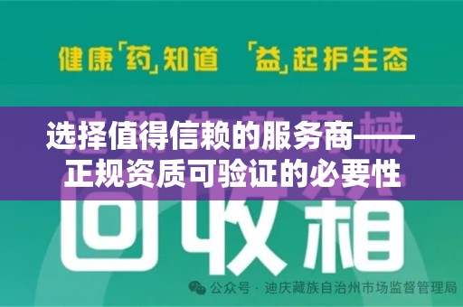 潍坊选择值得信赖的服务商——正规资质可验证的必要性