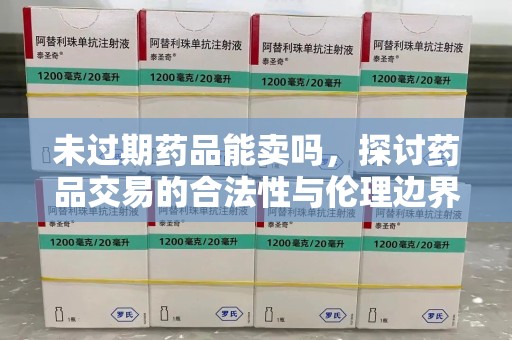 潍坊未过期药品能卖吗，探讨药品交易的合法性与伦理边界