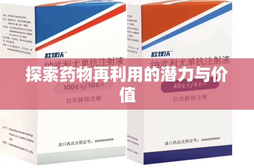 潍坊探索药物再利用的潜力与价值
