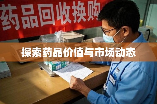潍坊探索药品价值与市场动态