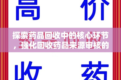 潍坊探索药品回收中的核心环节，强化回收药品来源审核的重要性
