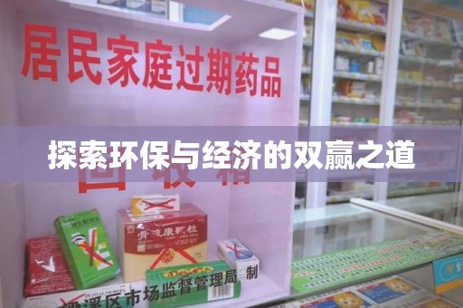 潍坊探索环保与经济的双赢之道