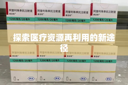 潍坊探索医疗资源再利用的新途径
