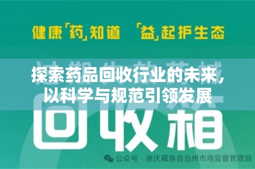 潍坊探索药品回收行业的未来，以科学与规范引领发展