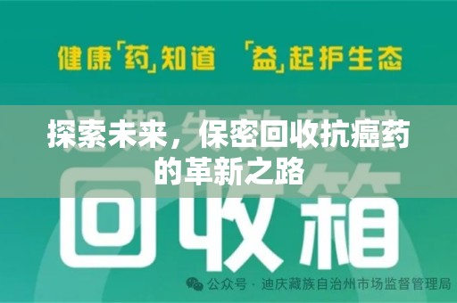 潍坊探索未来，保密回收抗癌药的革新之路