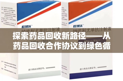 潍坊探索药品回收新路径——从药品回收合作协议到绿色循环的未来