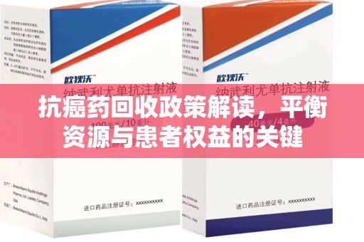 潍坊抗癌药回收政策解读，平衡资源与患者权益的关键
