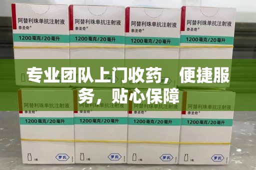 潍坊专业团队上门收药，便捷服务，贴心保障