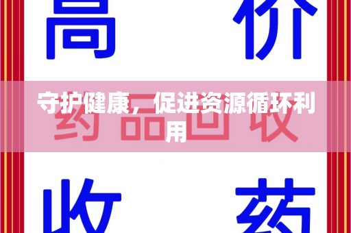 潍坊守护健康，促进资源循环利用