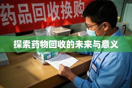 潍坊探索药物回收的未来与意义