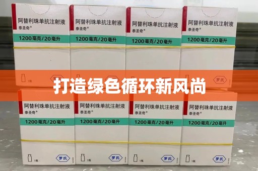 潍坊打造绿色循环新风尚
