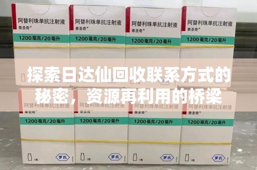 潍坊探索日达仙回收联系方式的秘密，资源再利用的桥梁