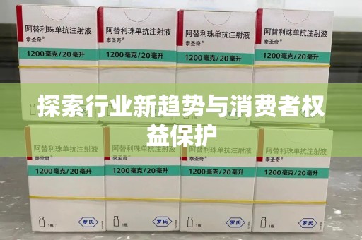 潍坊探索行业新趋势与消费者权益保护
