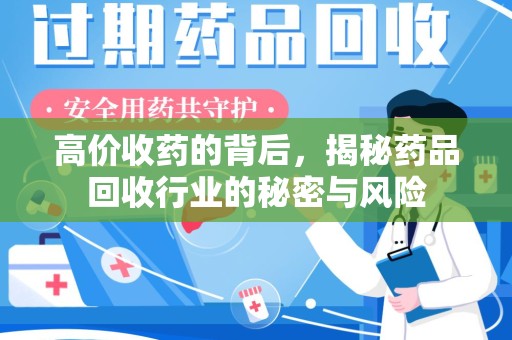 潍坊高价收药的背后，揭秘药品回收行业的秘密与风险