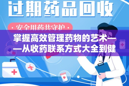 潍坊掌握高效管理药物的艺术——从收药联系方式大全到健康生活的指南