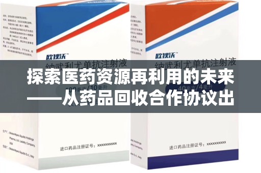 潍坊探索医药资源再利用的未来——从药品回收合作协议出发