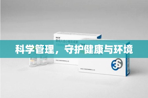 潍坊科学管理，守护健康与环境