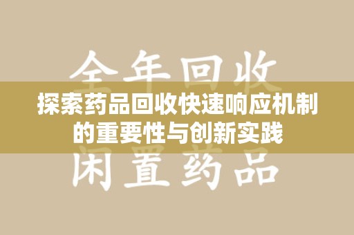 潍坊探索药品回收快速响应机制的重要性与创新实践