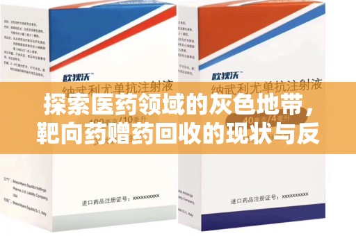 潍坊探索医药领域的灰色地带，靶向药赠药回收的现状与反思
