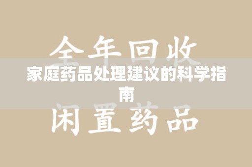 潍坊家庭药品处理建议的科学指南