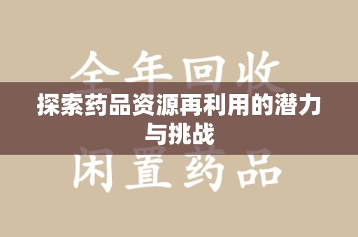 潍坊探索药品资源再利用的潜力与挑战