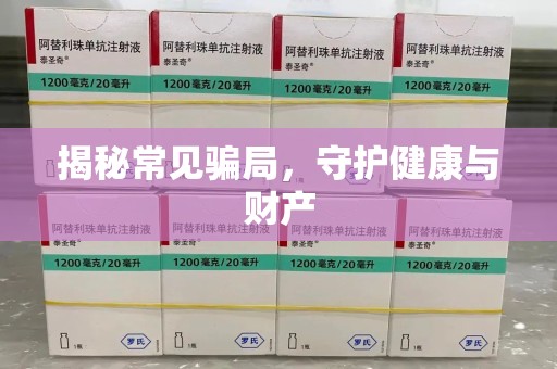 潍坊揭秘常见骗局，守护健康与财产