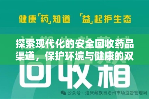 潍坊探索现代化的安全回收药品渠道，保护环境与健康的双赢选择