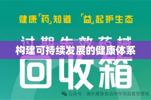 潍坊构建可持续发展的健康体系