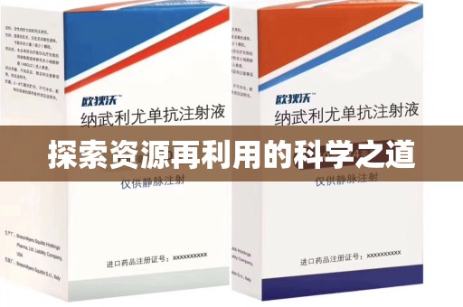 潍坊探索资源再利用的科学之道