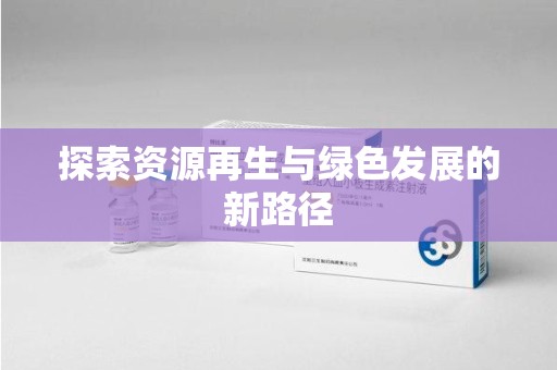 潍坊探索资源再生与绿色发展的新路径