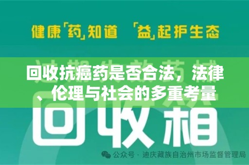 潍坊回收抗癌药是否合法，法律、伦理与社会的多重考量