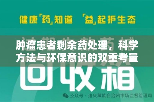 潍坊肿瘤患者剩余药处理，科学方法与环保意识的双重考量