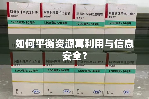 潍坊如何平衡资源再利用与信息安全？
