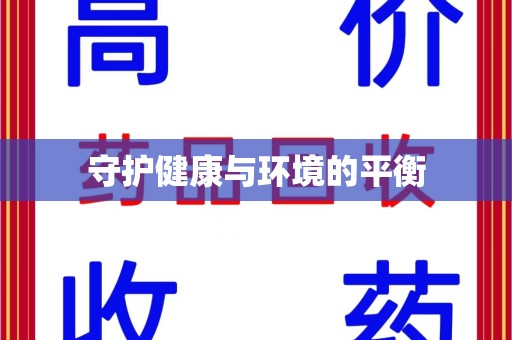 潍坊守护健康与环境的平衡