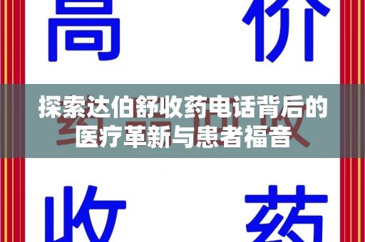 潍坊探索达伯舒收药电话背后的医疗革新与患者福音