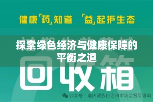 潍坊探索绿色经济与健康保障的平衡之道