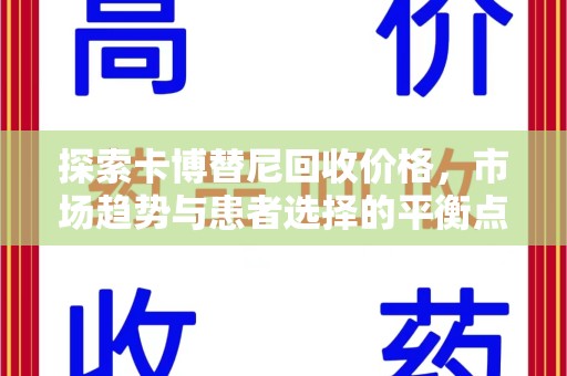 潍坊探索卡博替尼回收价格，市场趋势与患者选择的平衡点