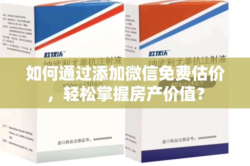 潍坊如何通过添加微信免费估价，轻松掌握房产价值？