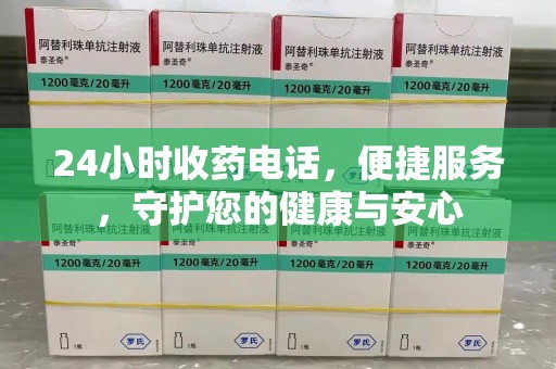 潍坊24小时收药电话，便捷服务，守护您的健康与安心