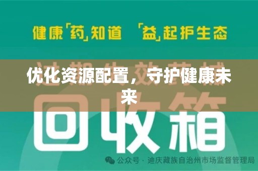 潍坊优化资源配置，守护健康未来